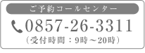 ご予約コールセンター