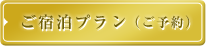 ご宿泊プラン